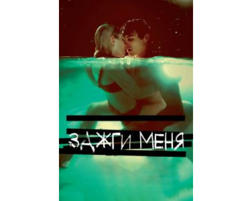 Зажги меня  (фильм 2012) смотреть онлайн