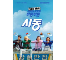 Зажигание (2019)