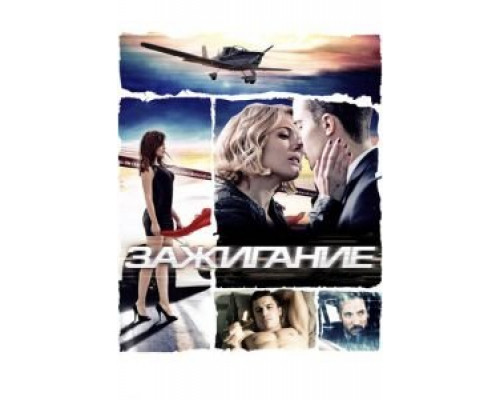 Зажигание  (фильм 2013) смотреть онлайн