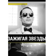 Зажигая звёзды (2014)