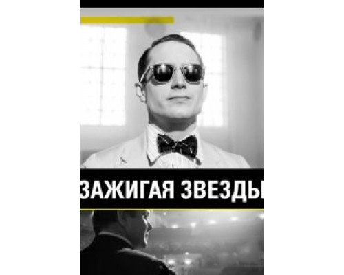 Зажигая звёзды  (фильм 2014) смотреть онлайн