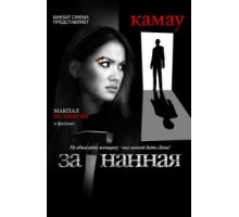 Загнанная (2014)