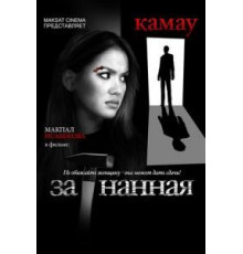 Загнанная (2014)