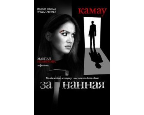 Загнанная  (фильм 2014) смотреть онлайн