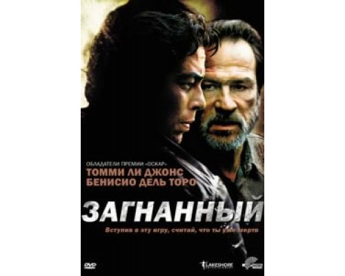 Загнанный  (фильм 2003) смотреть онлайн