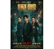 Загнанный зверь (2023)