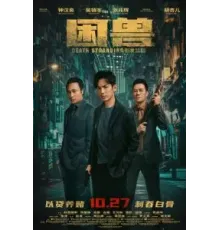 Загнанный зверь (2023)