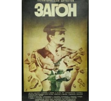 Загон (1988)