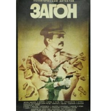 Загон (1988)