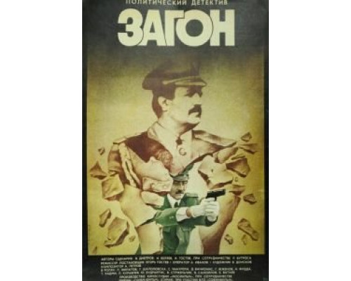 Загон  (фильм 1988) смотреть онлайн
