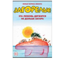 Загорелые (1978)