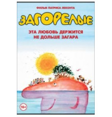 Загорелые (1978)