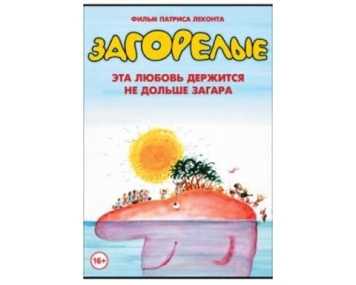 Загорелые  (фильм 1978) смотреть онлайн