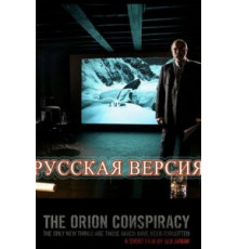 Заговор «Орион» (2008)