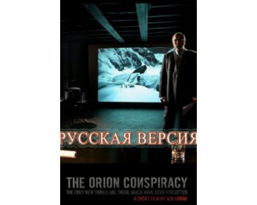 Заговор «Орион»  (фильм 2008) смотреть онлайн