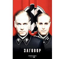 Заговор (2001)