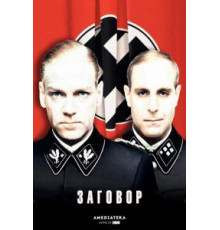 Заговор (2001)