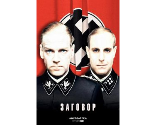 Заговор  (фильм 2001) смотреть онлайн