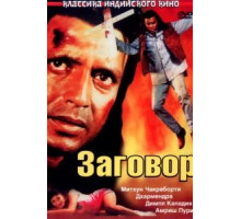 Заговор (1988)