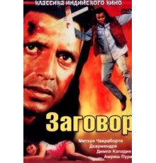 Заговор (1988)