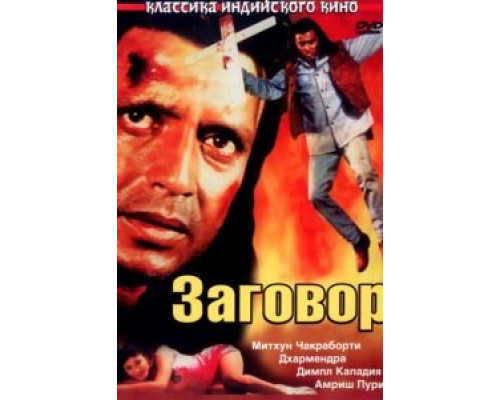 Заговор  (фильм 1988) смотреть онлайн