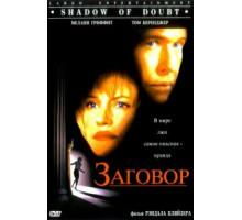 Заговор (1997)