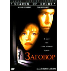 Заговор (1997)