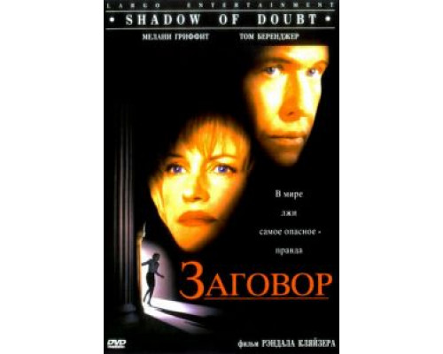Заговор  (фильм 1997) смотреть онлайн