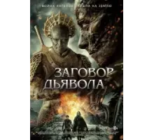 Заговор дьявола (2022)