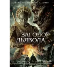 Заговор дьявола (2022)