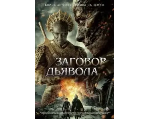 Заговор дьявола  (фильм 2022) смотреть онлайн