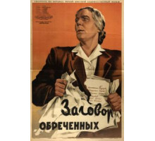 Заговор обреченных (1950)