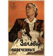 Заговор обреченных (1950)