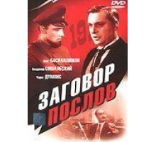 Заговор послов (1966)