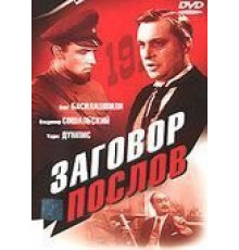 Заговор послов (1966)