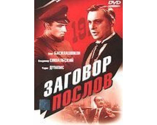 Заговор послов  (фильм 1966) смотреть онлайн