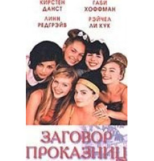 Заговор проказниц (1998)