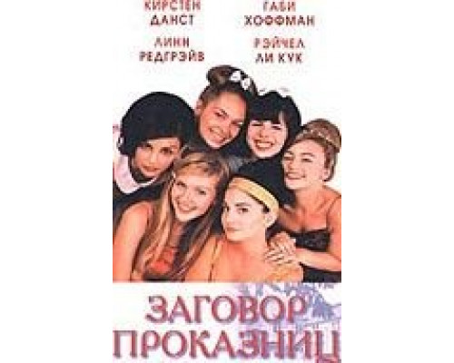 Заговор проказниц  (фильм 1998) смотреть онлайн