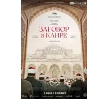 Заговор в Каире (2022)