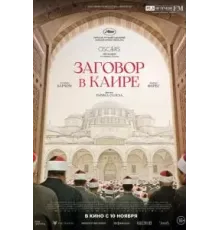 Заговор в Каире (2022)
