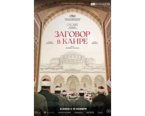 Заговор в Каире  (фильм 2022) смотреть онлайн