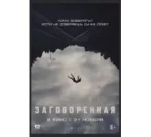 Заговоренная (2024)