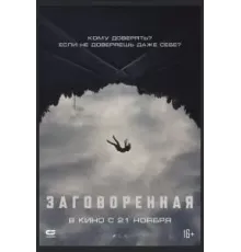 Заговоренная (2024)