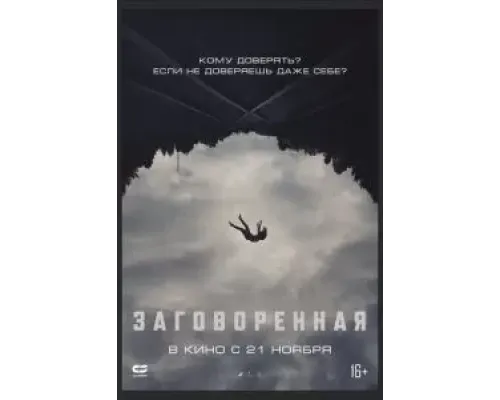 Заговоренная  (фильм 2024) смотреть онлайн