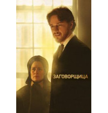 Заговорщица (2010)
