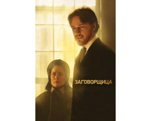 Заговорщица  (фильм 2010) смотреть онлайн