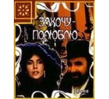 Захочу – полюблю (1990)
