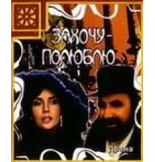Захочу – полюблю (1990)