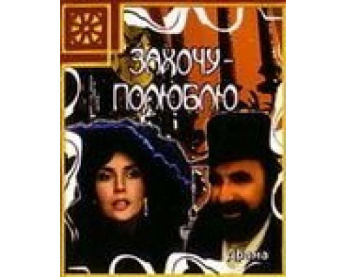 Захочу – полюблю  (фильм 1990) смотреть онлайн