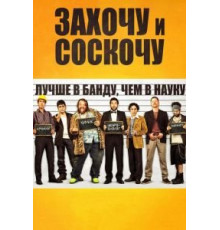 Захочу и соскочу (2014)